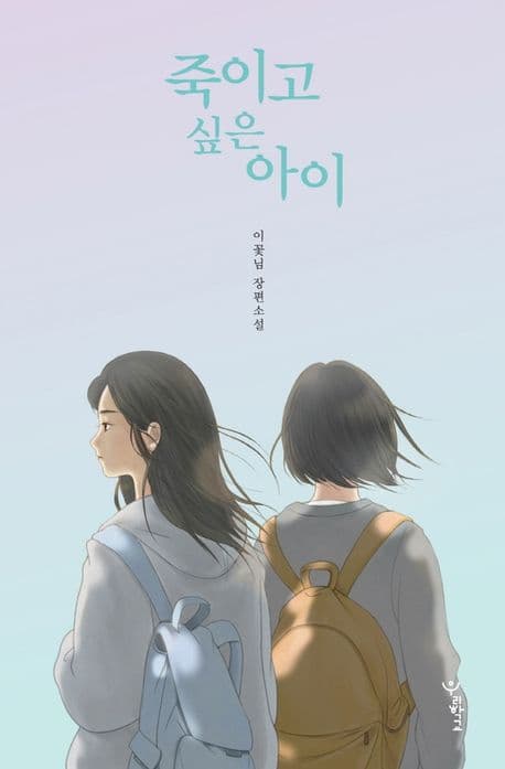 죽이고 싶은 아이 (양장본)