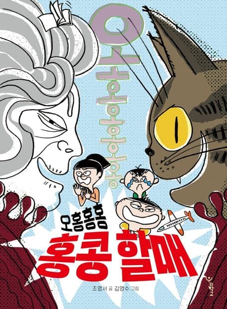 오홍홍홍 홍콩 할매