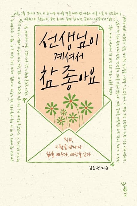 선생님이 계셔서 참 좋아요