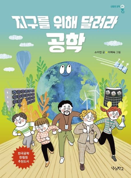 지구를 위해 달려라, 공학