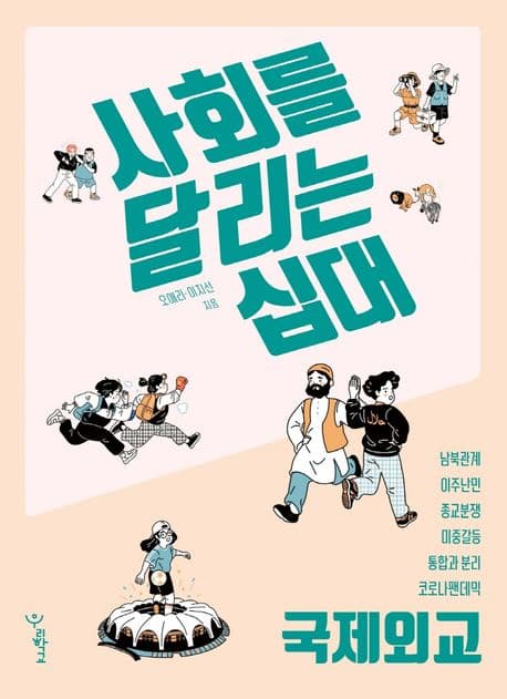 사회를 달리는 십대: 국제외교