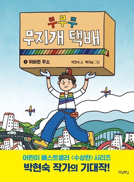 무무무 무지개 택배 1
