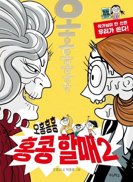 오홍홍홍 홍콩 할매 2