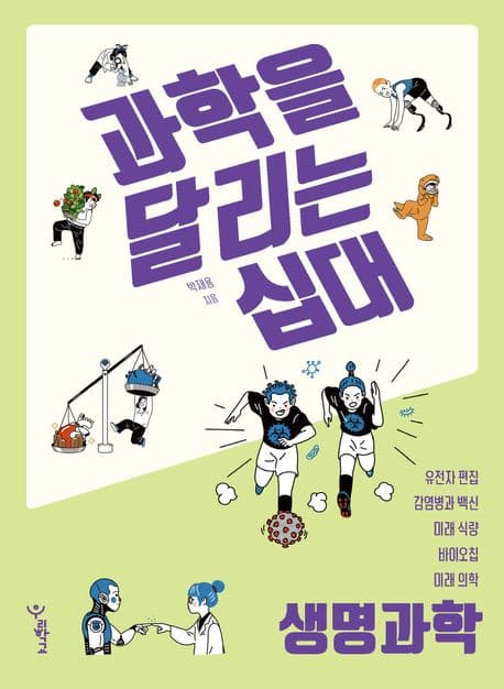 과학을 달리는 십대: 생명과학