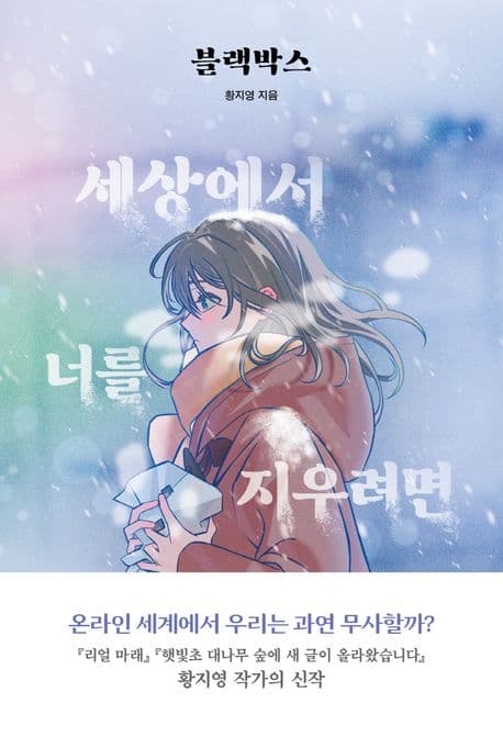 블랙박스 : 세상에서 너를 지우려면