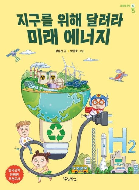 지구를 위해 달려라, 미래 에너지