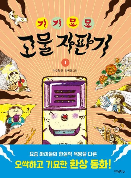 기기묘묘 고물 자판기 1