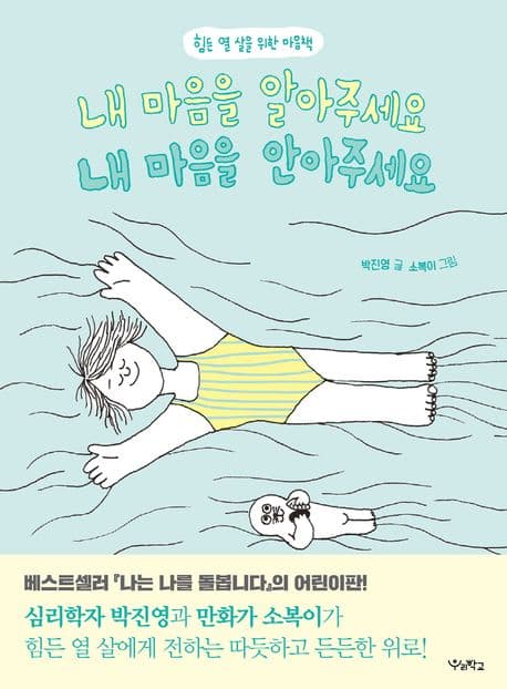 내 마음을 알아주세요, 내 마음을 안아주세요