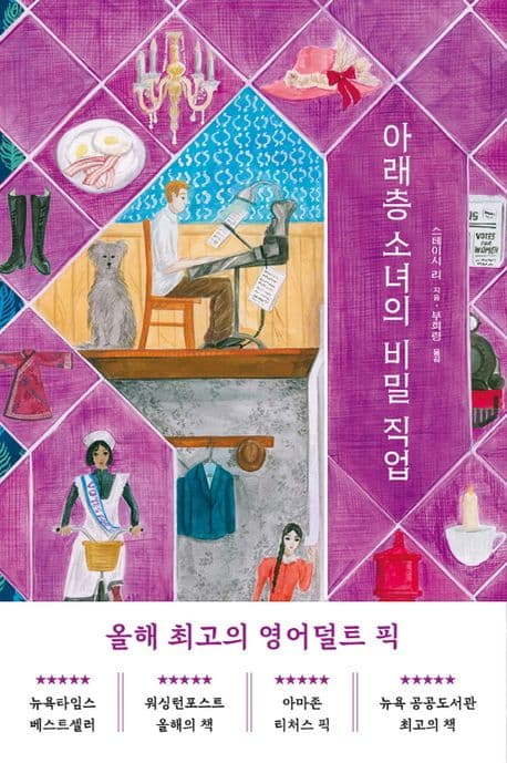 아래층 소녀의 비밀 직업 (양장본)