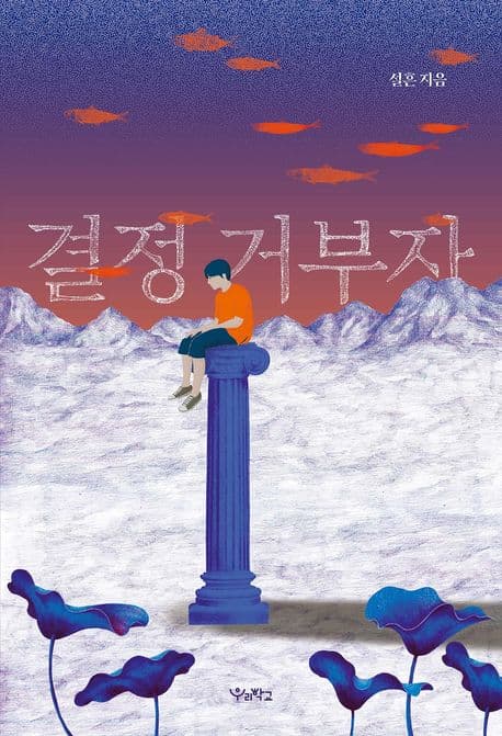 결정 거부자