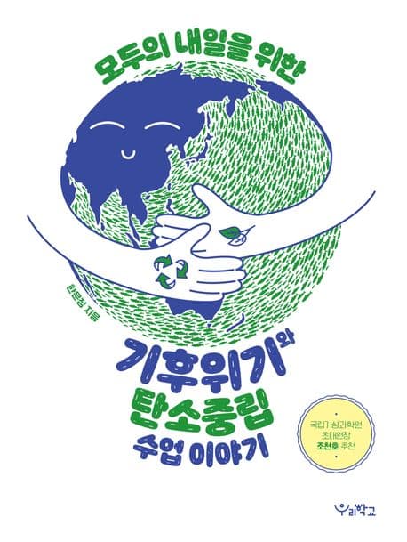 기후위기와 탄소중립 수업 이야기