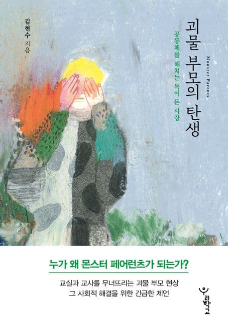 괴물 부모의 탄생