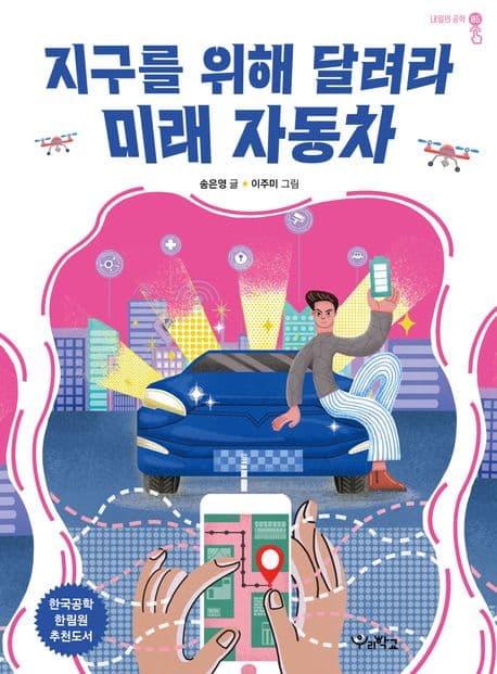 지구를 위해 달려라, 미래 자동차