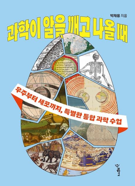 과학이 알을 깨고 나올 때