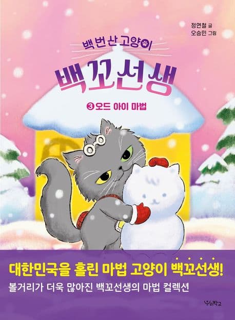 백 번 산 고양이 백꼬선생 3