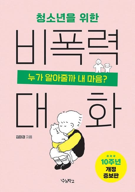청소년을 위한 비폭력 대화
(10주년 개정증보판)
