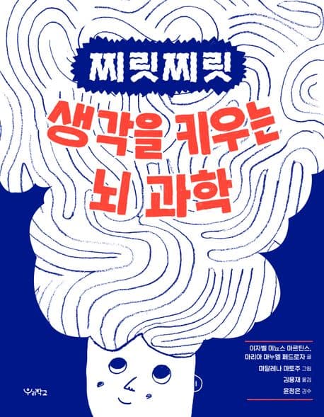 찌릿찌릿 생각을 키우는 뇌 과학