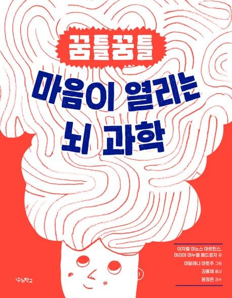 꿈틀꿈틀 마음이 열리는 뇌 과학