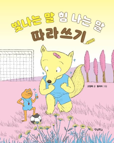 빛나는 말, 힘 나는 말 따라쓰기