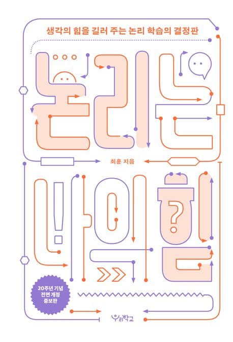 어린이 논리는 나의 힘