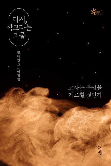 다시, 학교라는 괴물