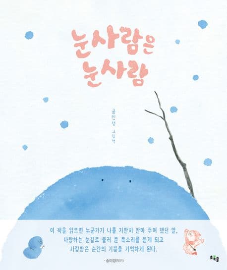 눈사람은 눈사람