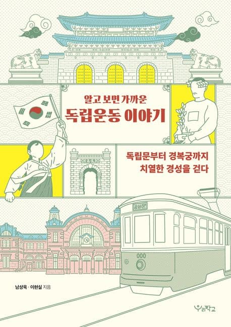 알고 보면 가까운 독립운동 이야기