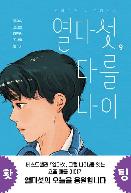 열다섯, 다를 나이