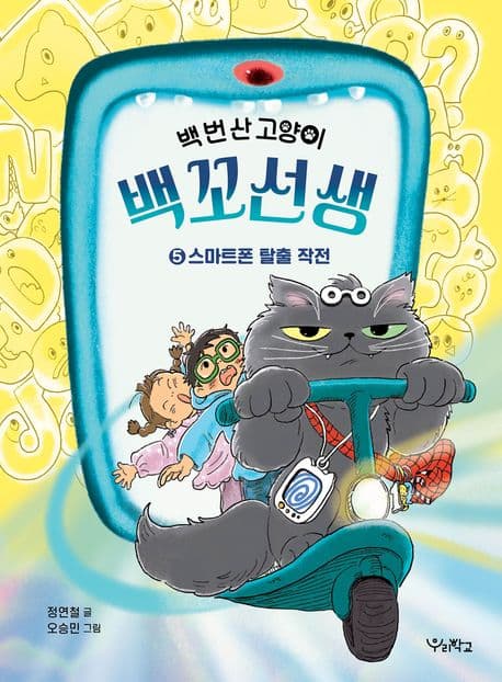 백 번 산 고양이 백꼬선생 5