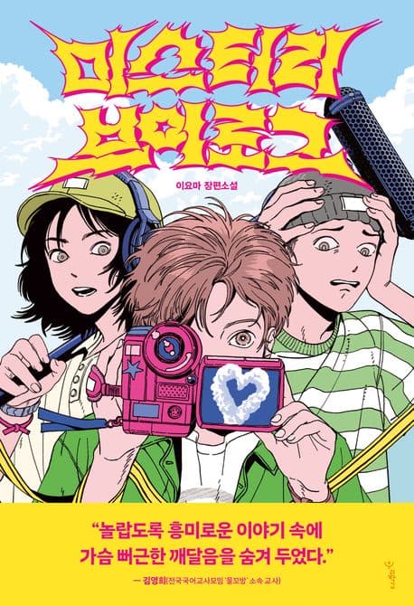 미스터리 브이로그