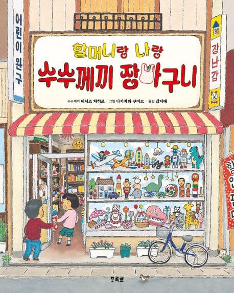 할머니랑 나랑 수수께끼 장바구니