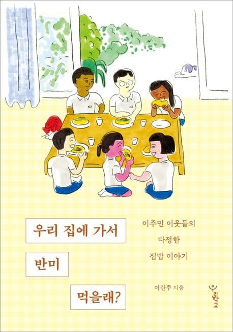 우리 집에 가서 반미 먹을래?