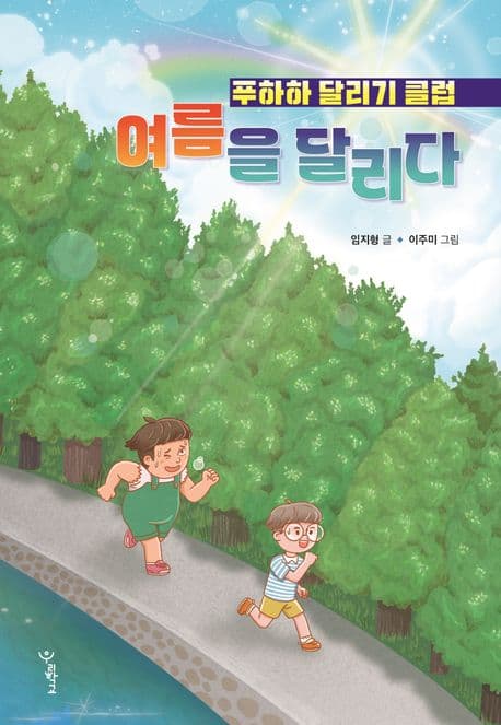 여름을 달리다: 푸하하 달리기 클럽