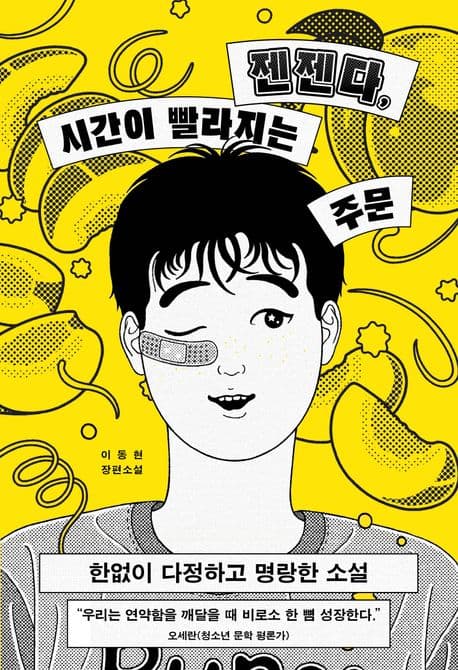 젠젠다, 시간이 빨라지는 주문