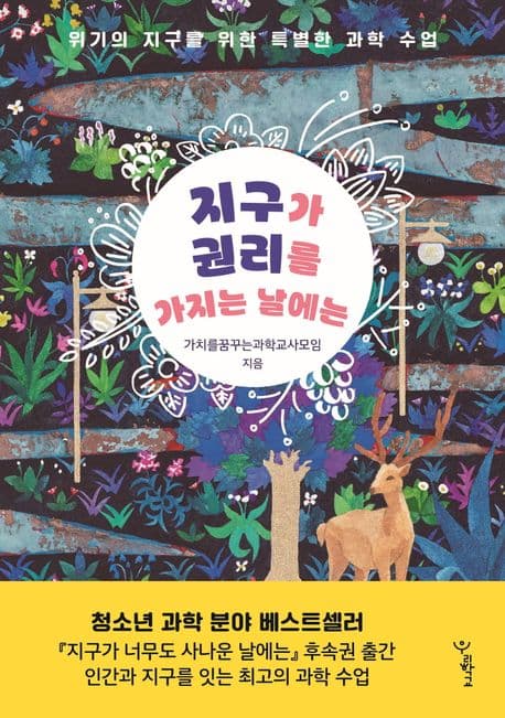 지구가 권리를 가지는 날에는