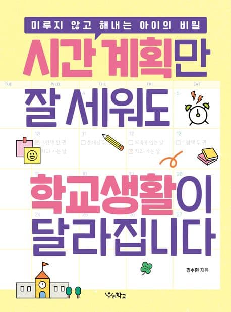 시간 계획만 잘 세워도 학교생활이 달라집니다