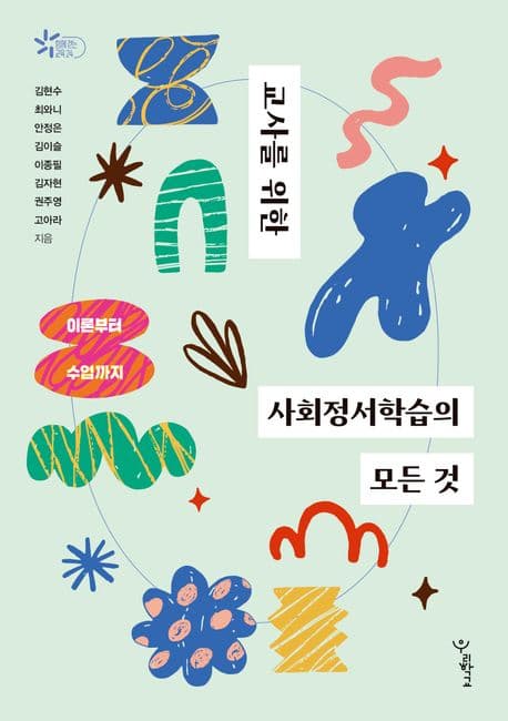 교사를 위한 사회정서학습의 모든 것