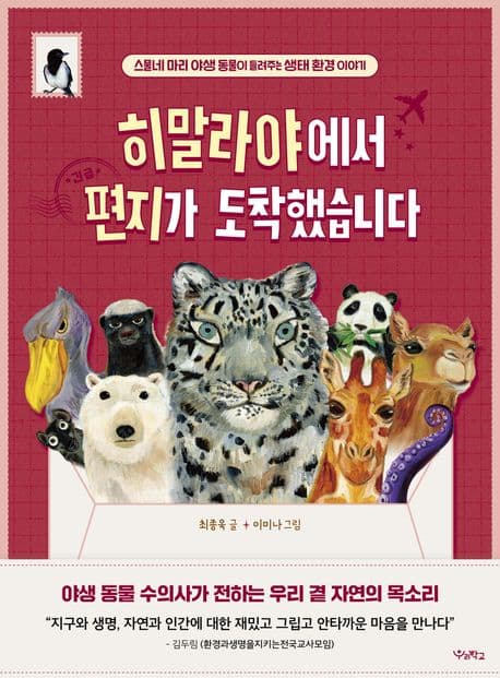 히말라야에서 편지가 도착했습니다