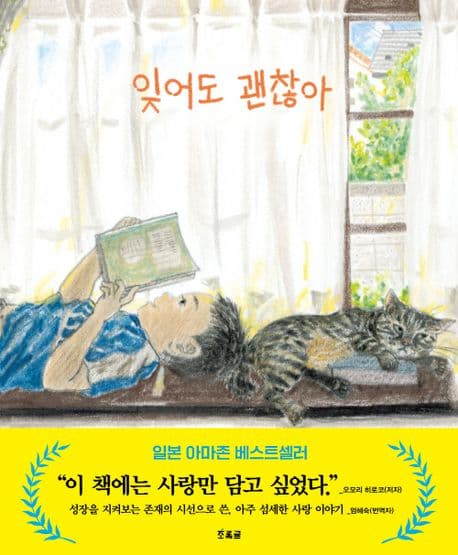 잊어도 괜찮아