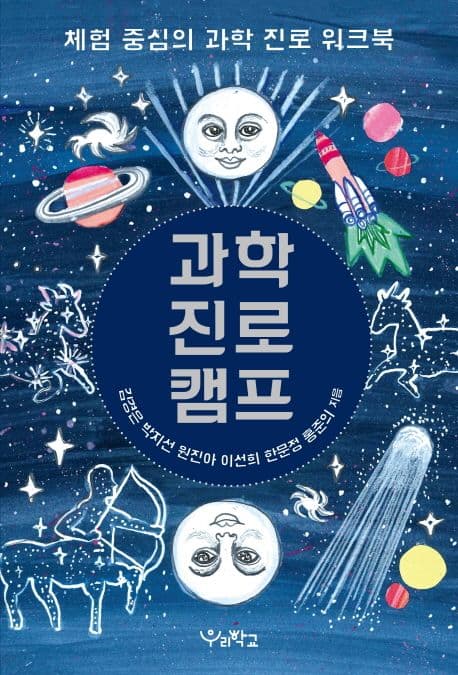 과학 진로 캠프