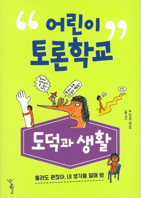 어린이 토론학교 : 도덕과 생활