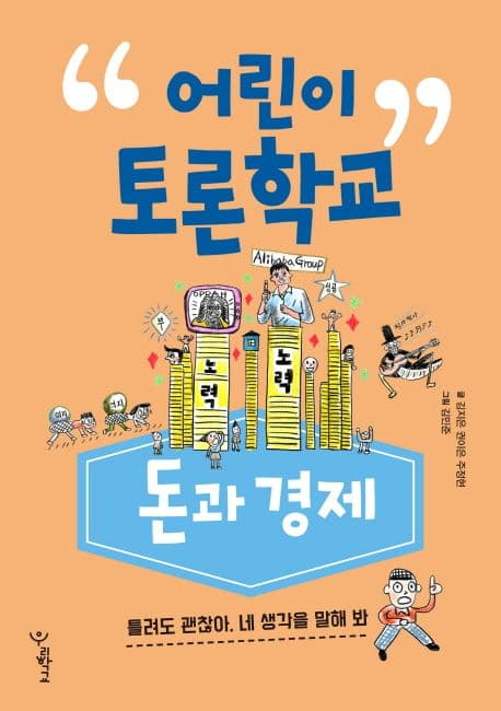 어린이 토론학교 : 돈과 경제