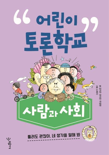 어린이 토론학교 : 사람과 사회