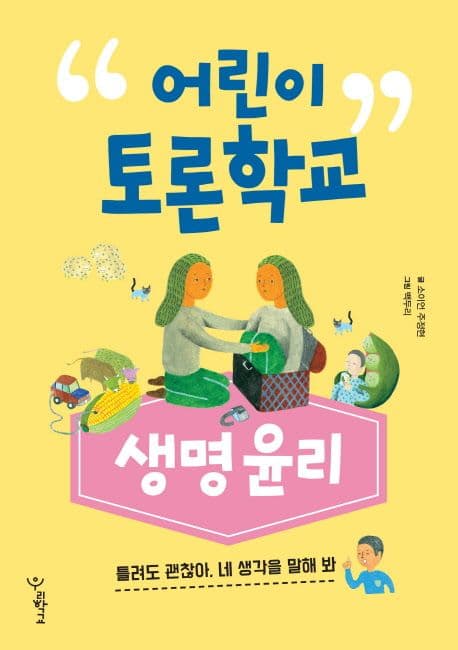 어린이 토론학교 : 생명윤리