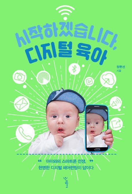 시작하겠습니다, 디지털 육아