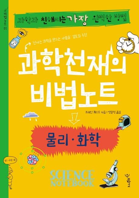 과학천재의 비법노트 : 물리·화학
