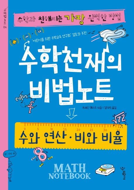 수학천재의 비법노트 : 수와 연산·비와 비율