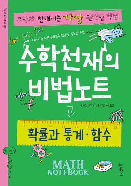 수학천재의 비법노트 : 확률과 통계·함수