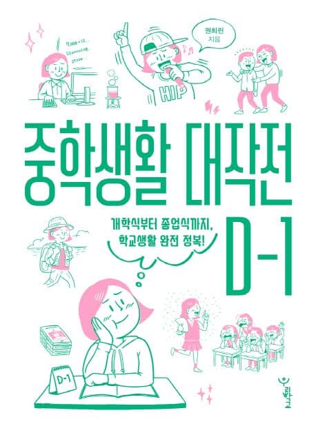중학생활 대작전 D-1