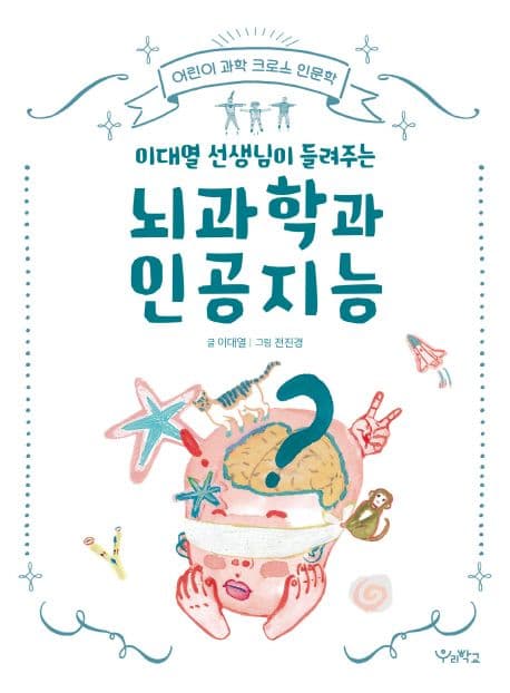 어린이 인공지능 교양서